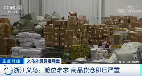 外貿(mào)企業(yè)庫存積壓超6000平米，央視聚焦訂單驟降危機